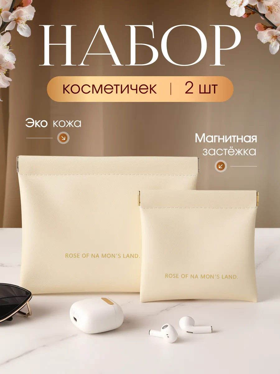 Набор косметичек