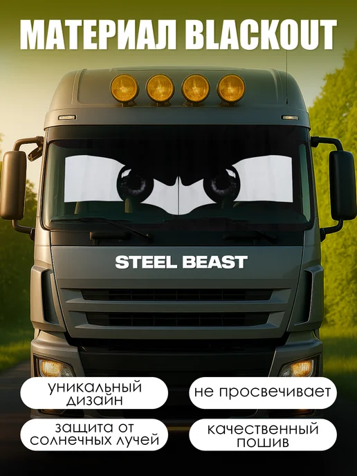 Steel Beast Шторы ночные на лобовое стекло в грузовик, черный, фото 2