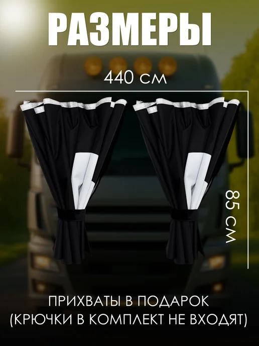 Steel Beast Шторы ночные на лобовое стекло в грузовик, черный, фото 3