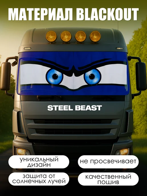 Steel Beast Шторы ночные на лобовое стекло в грузовик, синий, фото 2