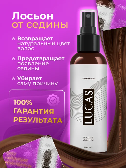 LUCAS Краска для волос лосьон против седины, 150 мл, фото 2