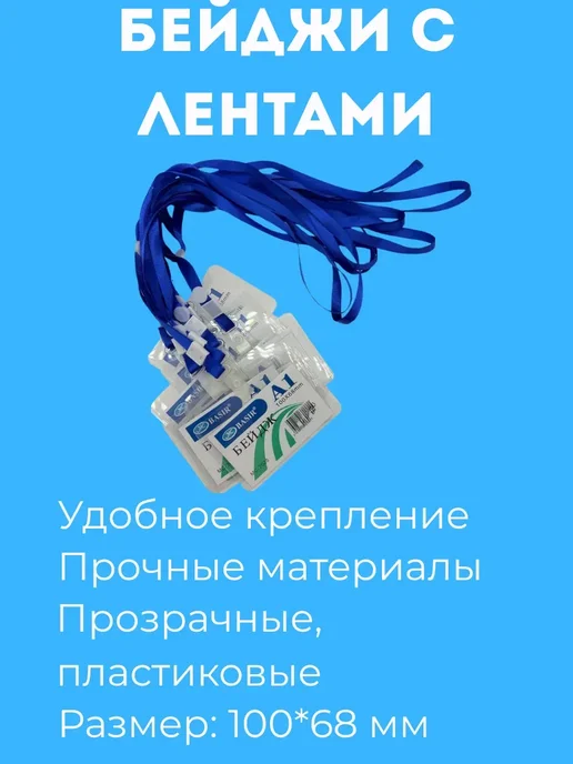 мерлин Бейджик для школьника на шею прозрачный 10 шт универсальные, 10 шт, фото 2