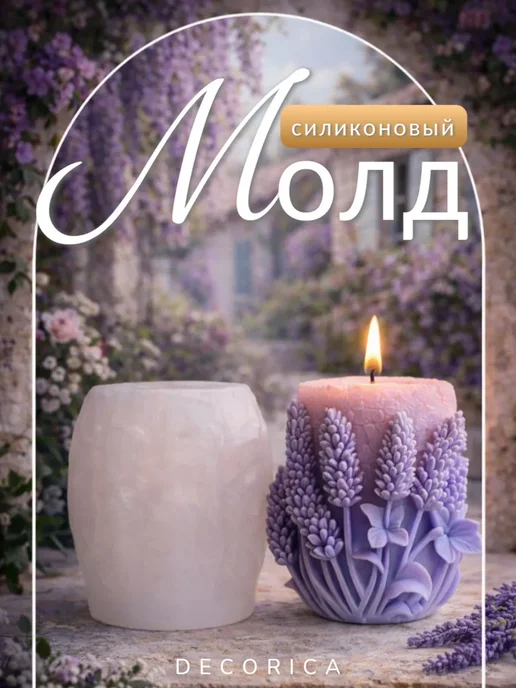Decorica Молд для свечей лаванда силиконовый 3D, вариант