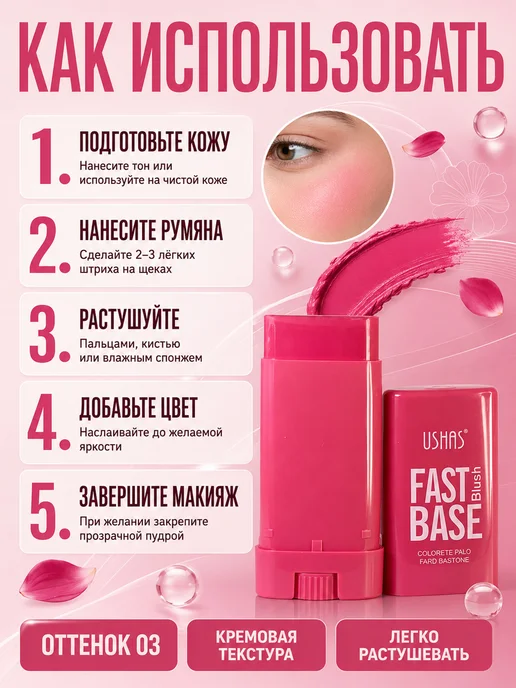 ushas Румяна-стик с моментальным эффектом Fast Base Blush Stick 03, розовый, фото 2