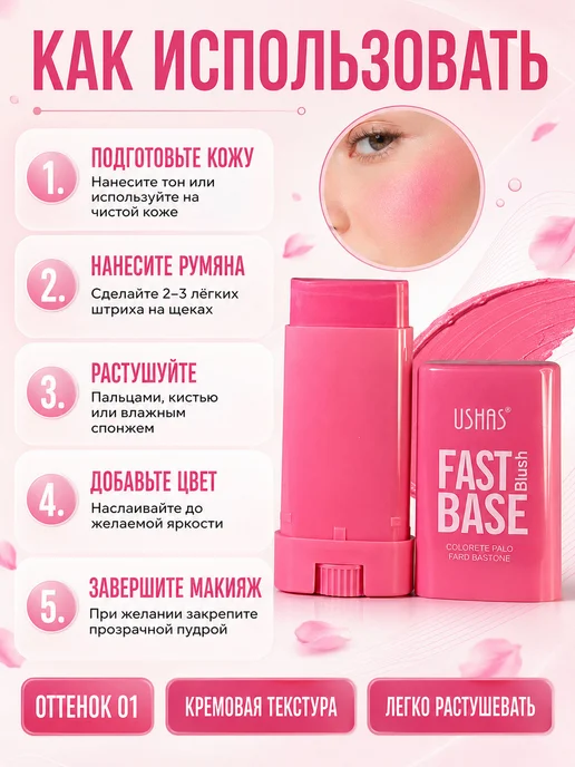 ushas Румяна-стик с моментальным эффектом Fast Base Blush Stick 01, розовый, фото 2
