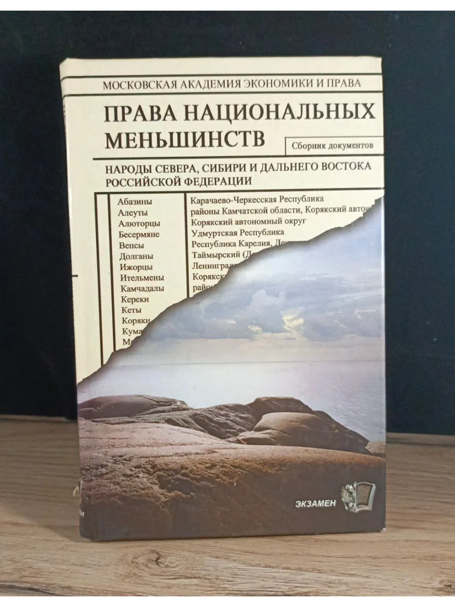 Права национальных меньшинств. Сборник документов