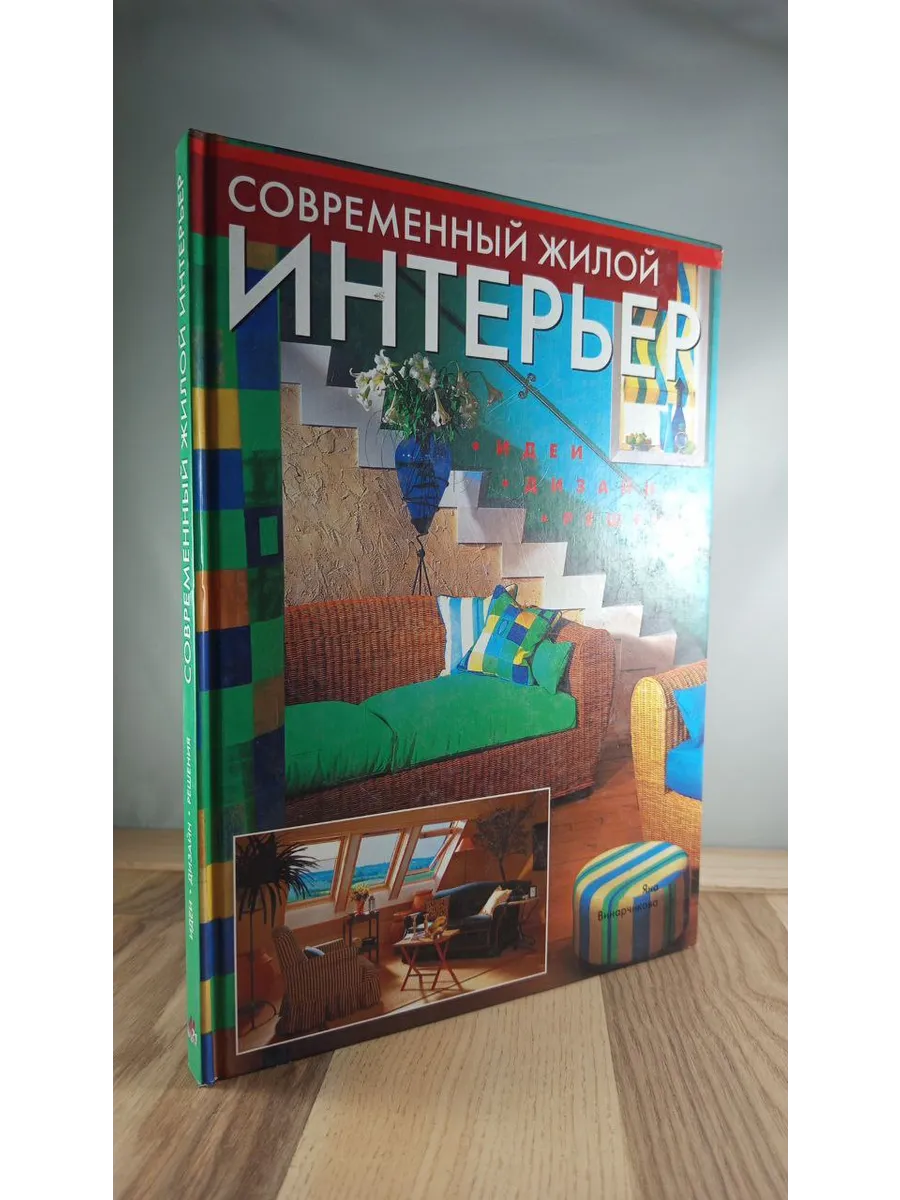 Современный жилой интерьер. Идеи, дизайн, решения