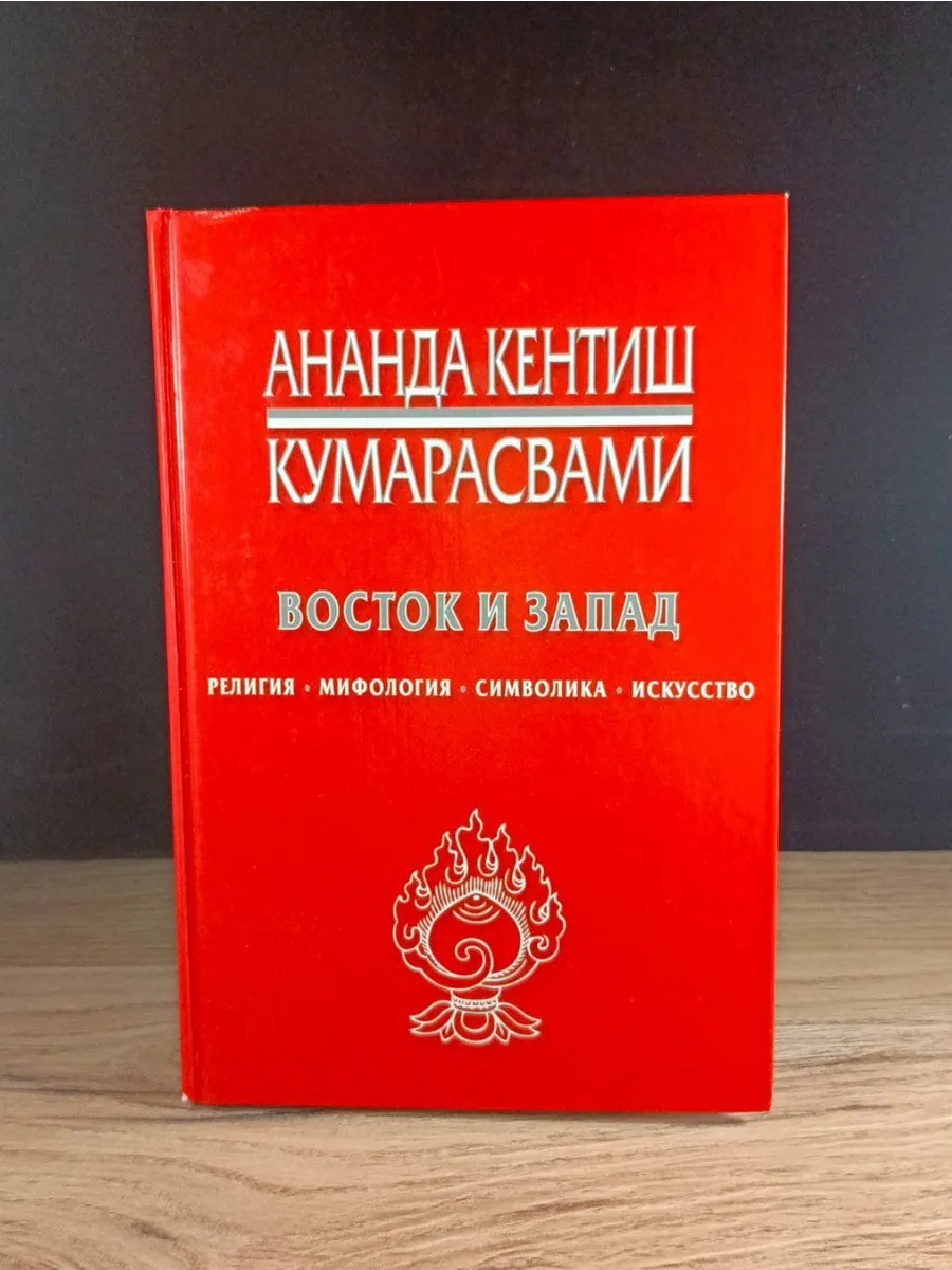 Восток и Запад. Религия, мифология, символика, искусство