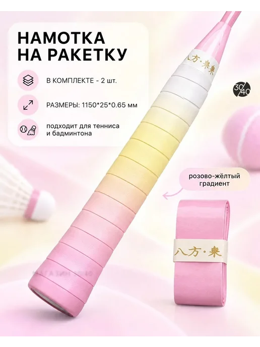 30/40 Намотка на ракетку, желтый