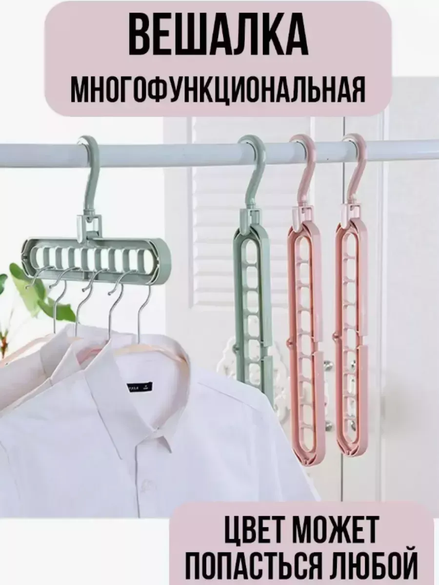 Вешалки-плечики для одежды многоярусные 9в1