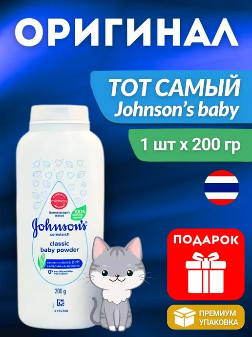 Johnson's Baby Детская присыпка Johnson's classic 200 гр, 200 г