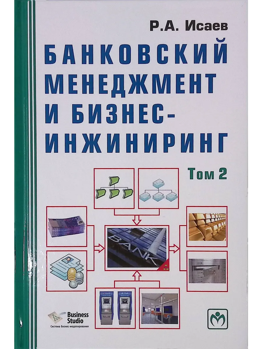 Банковский менеджмент и бизнес-инжиниринг. Том 2
