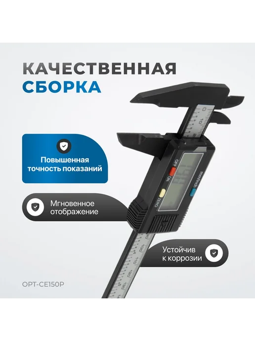Штангенциркуль Optimus OPT-CE150P, 150мм, точность 0,1мм, электронный, черный, вариант, фото 4