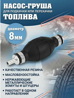 Насос груша для перекачки и подкачки топлива 8 мм