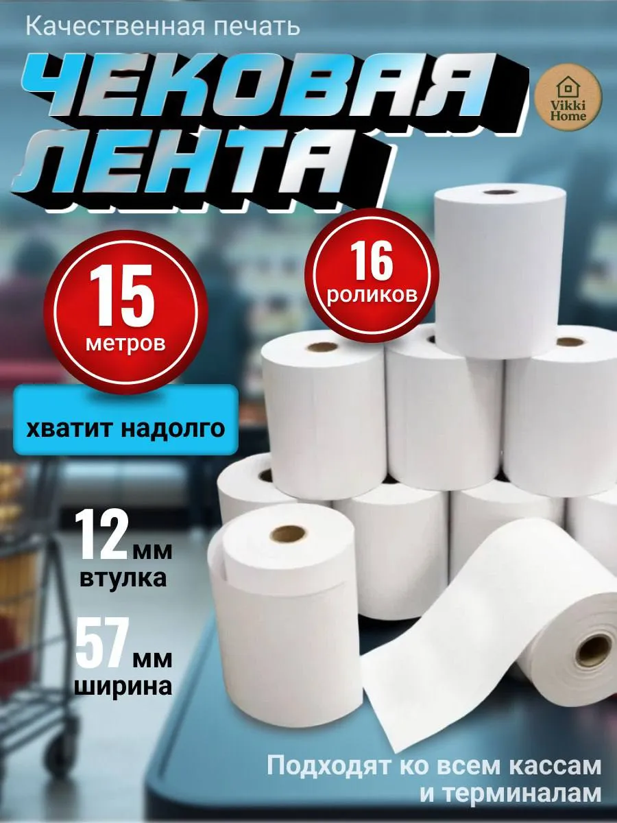 Чековая лента 57 мм 16 штук кассовая