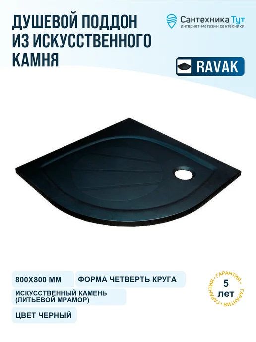 ravak Душевой поддон из искусственного камня Galaxy Pro 120х80, 80x80
