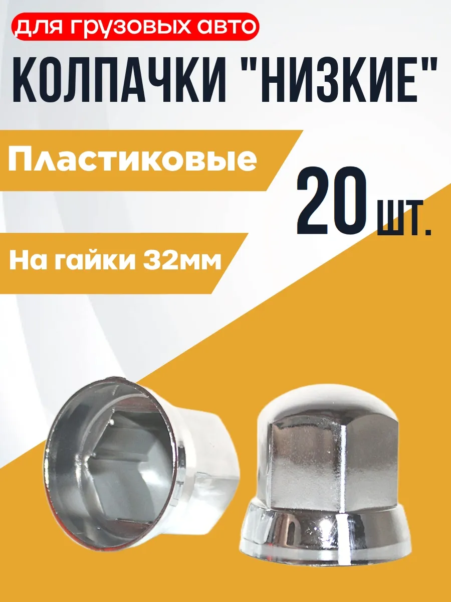 Колпачки на гайку 32мм хром Низкие - 20шт.