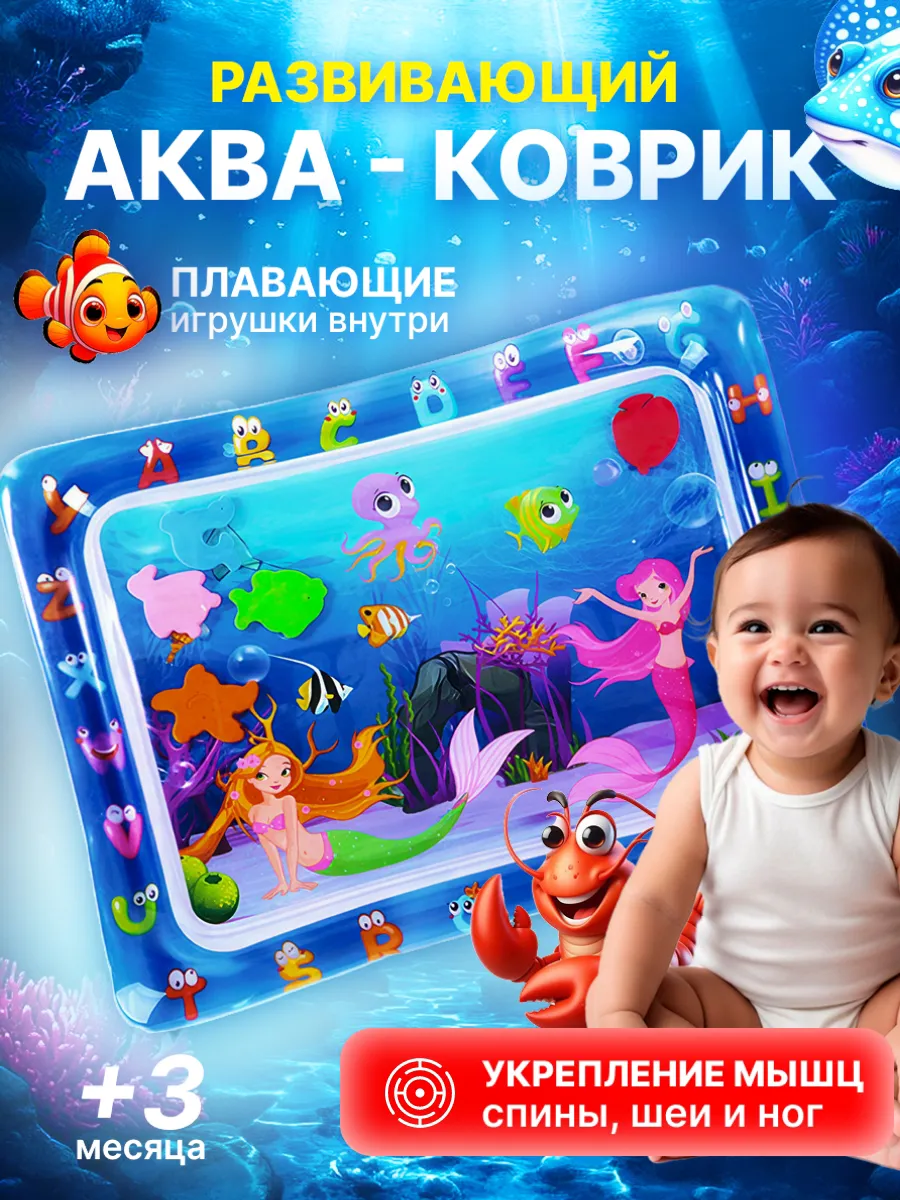 Водный коврик для малышей