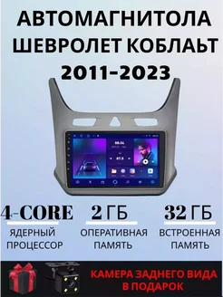 Автомагнитола Шевролет Кобальт 2011-2023 2гб 32гб