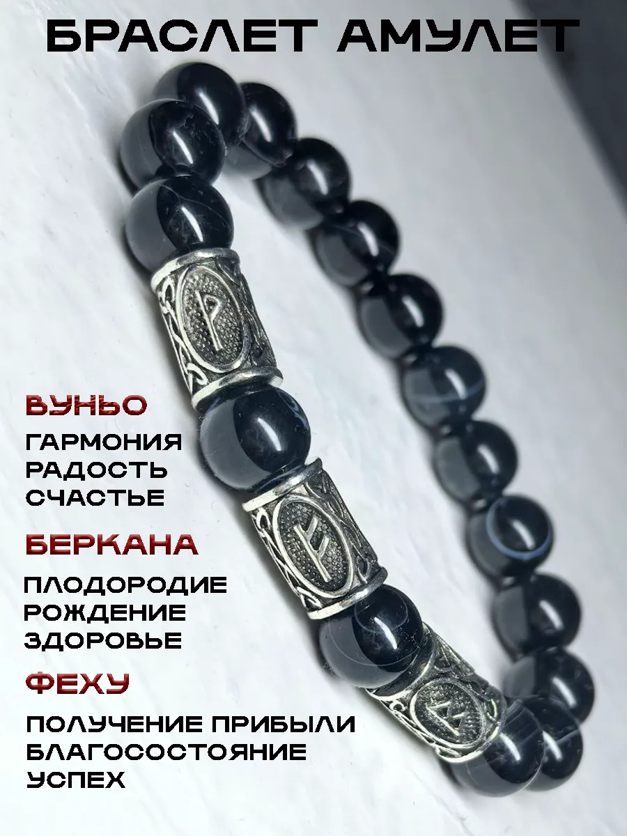 Браслет из черного агата с рунами