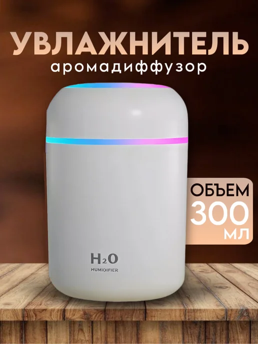 Увлажнитель аромадиффузор, белый