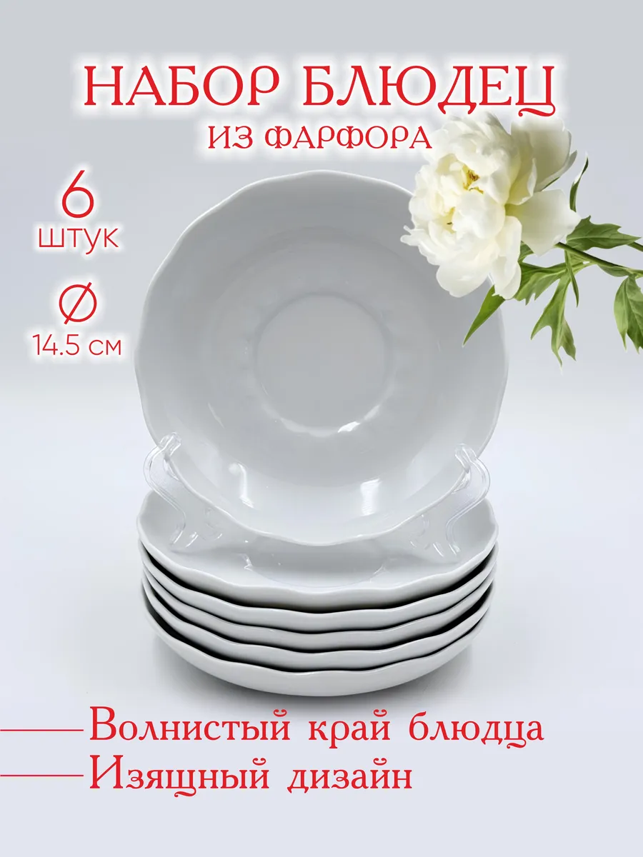 Блюдца чайные фарфоровые, набор 6 штук