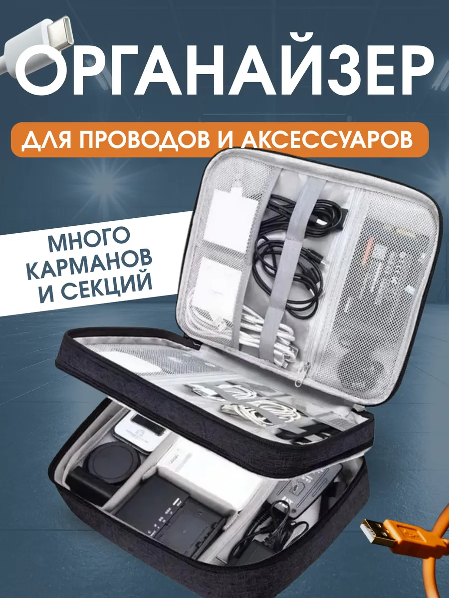 Сумка органайзер для хранения проводов и зарядок