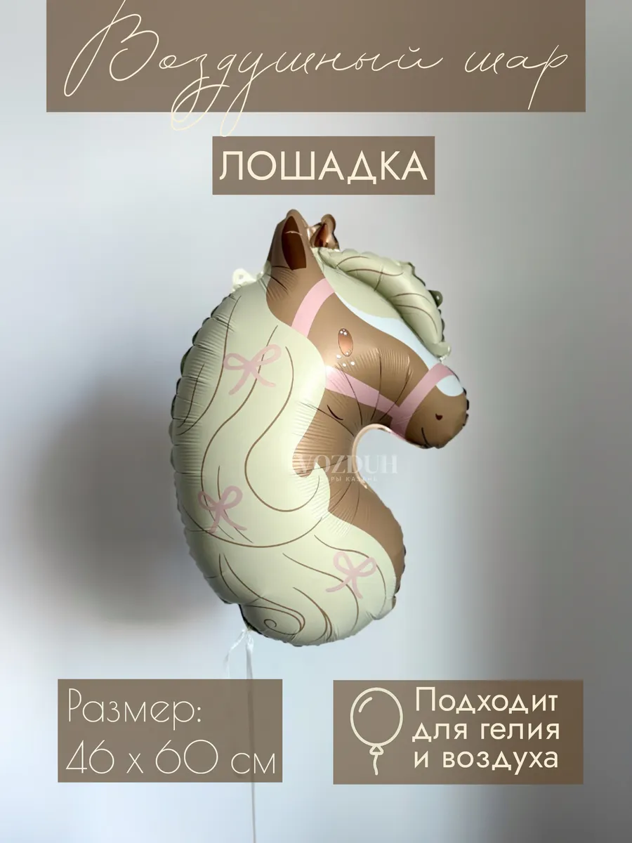 Фольгированный воздушный шар Лошадка
