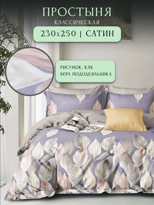 Noble Bliss Простынь евро из сатина 230х250, 230x250