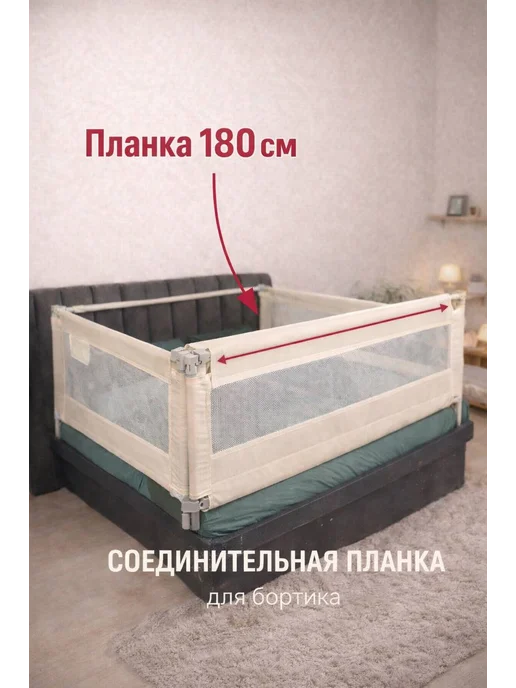 Соединительная планка для бортиков на кровать 180см, серый