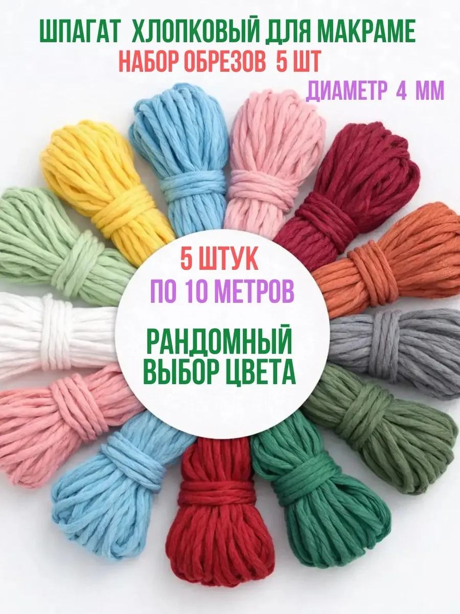 Шпагат хлопковый макраме 4 мм обрезки цветные