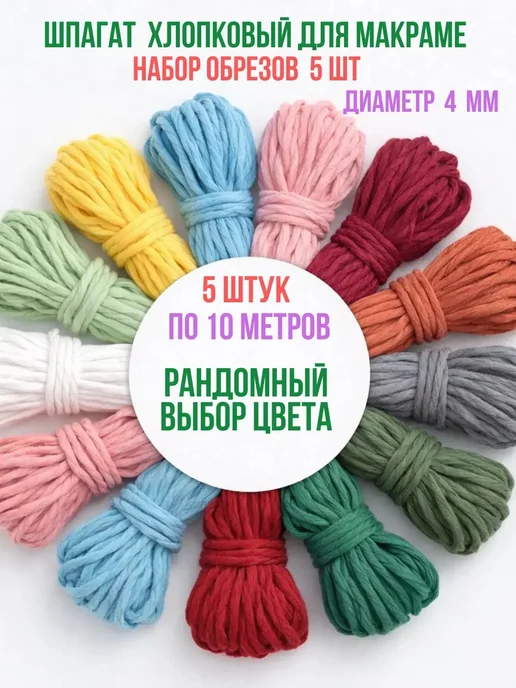 33 узелочка Набор шпагатов хлопковых для макраме 4 мм обрезки цветные, голубой