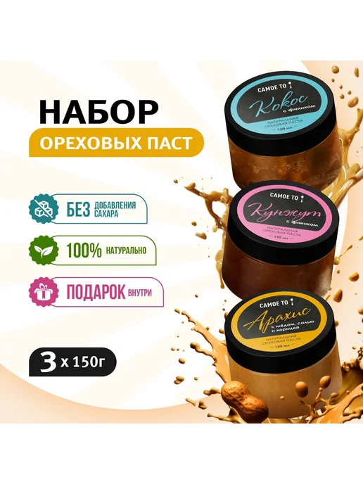 Самое то! Урбеч без сахара, набор натуральных паст 3 шт. По 150 г, 3 шт, 150 г