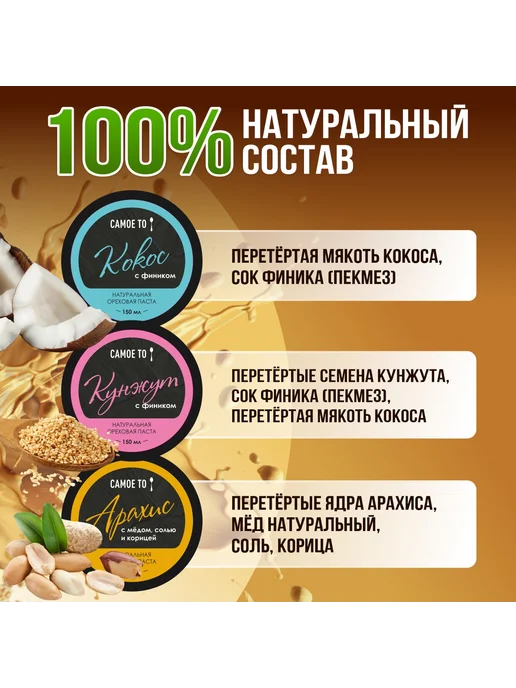 Самое то! Урбеч без сахара, набор натуральных паст 3 шт. По 150 г, 3 шт, 150 г, фото 2