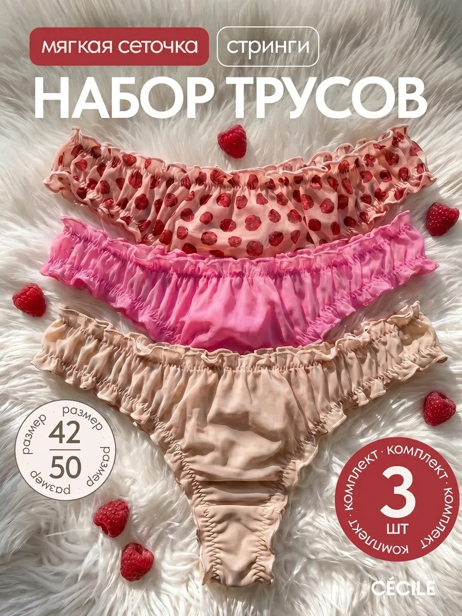 Стринги зефирки набор