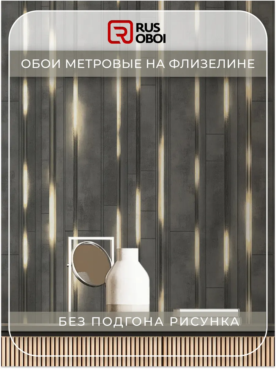 Обои флизелиновые метровые без подгона 3д эффект подсветки