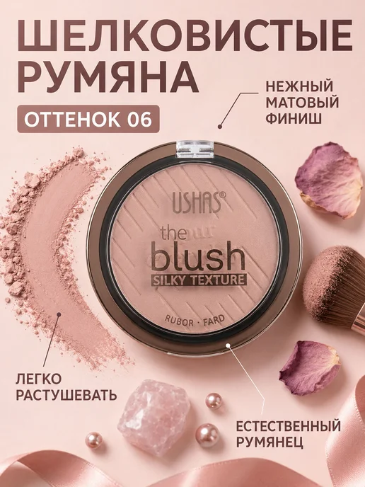 ushas Румяна с шелковистой текстурой Silky Texture Blush 06, 06, фото 2
