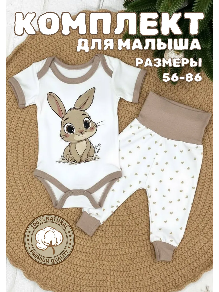 Комплект для новорожденных костюм детский боди и штанишки