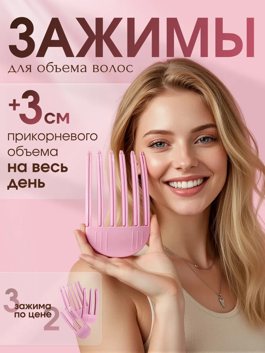 Зажимы для прикорневого объема волос