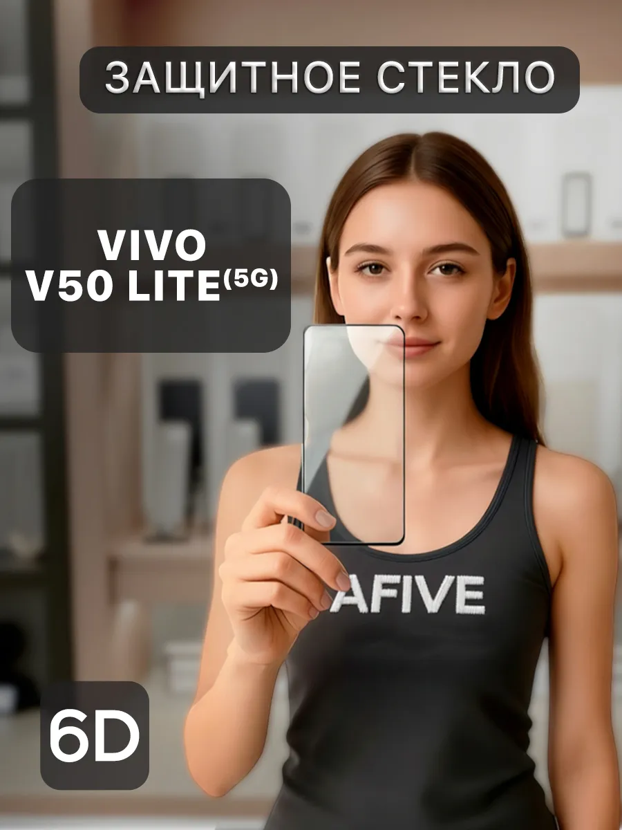 Защитное стекло 6D на Vivo V50 Lite 5G