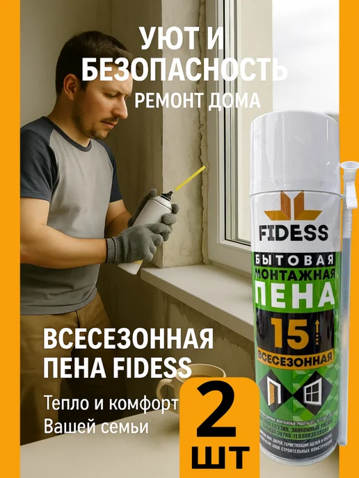 Пена Монтажная Бытовая Всесезонная FIDESS 15 2шт, 2 шт