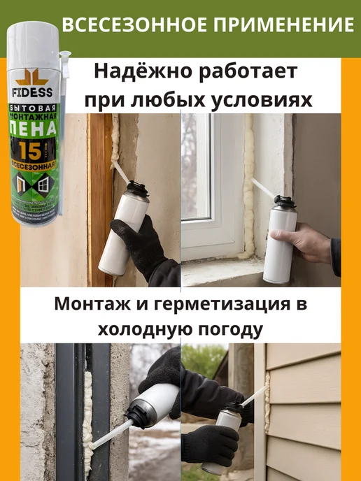 Пена Монтажная Бытовая Всесезонная FIDESS 15 2шт, 2 шт, фото 6