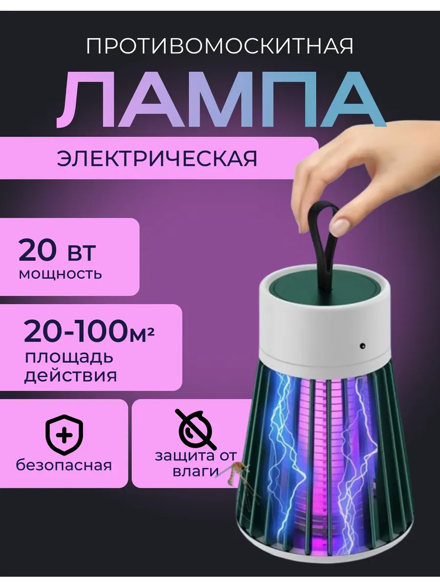 Антимоскитная лампа