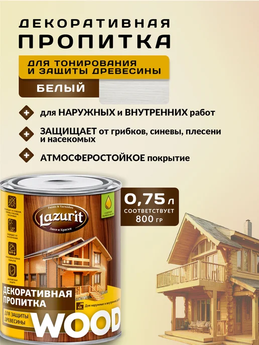 Lazurit Пропитка для защиты древесины бел. (0,8 л.) "Lazurit" Wood, 800 мл