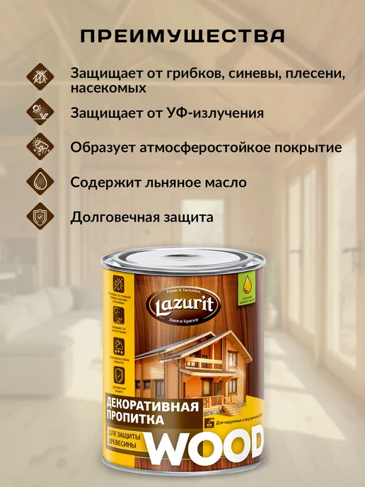 Lazurit Пропитка для защиты древесины бел. (0,8 л.) "Lazurit" Wood, 800 мл, фото 2