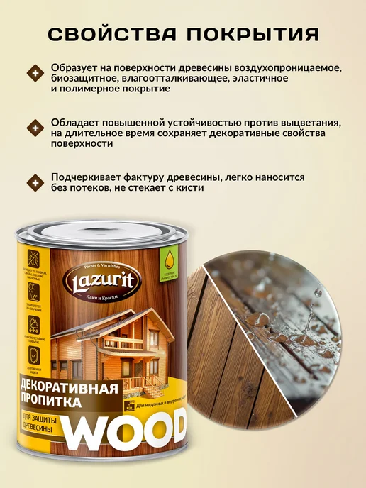 Lazurit Пропитка для защиты древесины бел. (0,8 л.) "Lazurit" Wood, 800 мл, фото 4