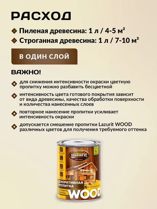 Lazurit Пропитка для защиты древесины бел. (0,8 л.) "Lazurit" Wood, 800 мл, фото 5