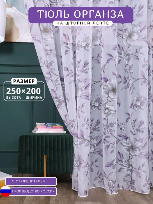 SOFII Тюль органза 200х250 для гостиной и спальни, 200x250