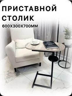 Приставной прикроватный столик овальный в стиле лофт