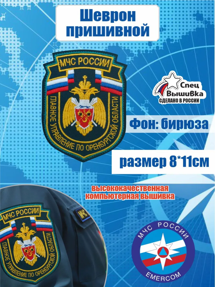 Шеврон МЧС ГЛАВНОЕ УПРАВЛЕНИЕ ПО ОРЕНБУРГСКОЙ ОБЛАСТИ